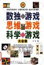 数独游戏思维游戏科学游戏大全集  第4卷     PDF电子版封面     