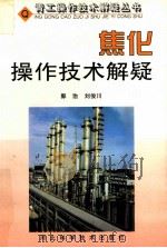 焦化操作技术解疑   1999  PDF电子版封面  753751903X  郭治，刘俊川编著 