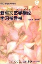 新编文艺学概论学习指导书   1996  PDF电子版封面  7304012617  刘长林，张恩科编 