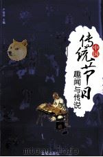 中国传统节日趣闻与传说     PDF电子版封面     