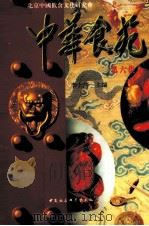 中华食苑  第6集   1996  PDF电子版封面  7500419686  李士靖主编 