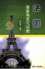 法国语言与文化研究   1999  PDF电子版封面  7560720706  李志清主编 