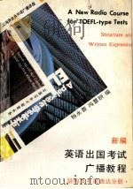 新编英语出国考试广播教程  结构及书面表达分册   1991  PDF电子版封面  7561707177  杨永荟，冯慧妍编 