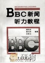 BBC新闻听力教程   1992  PDF电子版封面  7543607840  潘培忠等编 