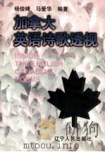 加拿大英语诗歌透视   1996  PDF电子版封面  7205036712  杨俊峰，马爱华编著 