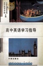 高中英语学习指导   1992  PDF电子版封面  7805557071  大连外国语学院，辽宁教育学院合编 