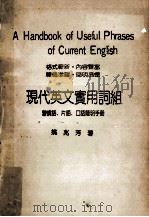 现代英文实用词组   1978  PDF电子版封面    姚兆芳著 