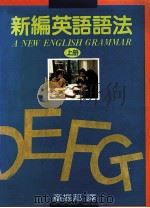 新编英语语法  上（1989 PDF版）