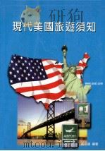 现代美国旅游须知   1999  PDF电子版封面  9579740941  戚名远编著 