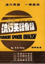 流行英语会话   1976  PDF电子版封面    邓树勋著 