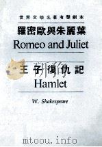 罗密欧与朱丽叶  王子复仇记   1987  PDF电子版封面    （英）W.莎士比亚著；郑波译 