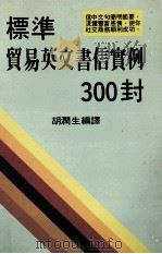 标准贸易英文书信实例300封     PDF电子版封面    胡润生编译 