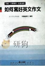 如何写好英文作文   1991  PDF电子版封面    林耀福博士编著 