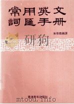 常用英文词汇手册   1981  PDF电子版封面    朱寄尧编译 