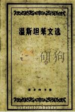 温斯坦莱文选   1965  PDF电子版封面    任国栋译 