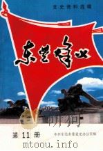 东莞烽火  第11册   1987  PDF电子版封面    中共东莞市委党史办公室编 