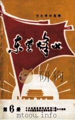 东莞烽火  第6册（1984 PDF版）