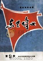 党史资料选集  东莞烽火  第9册（1986 PDF版）