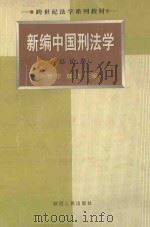 新编中国刑法学  总论卷   1998  PDF电子版封面    贾宇 