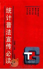 统计普法宣传必读   1992  PDF电子版封面  7502711597  刘贵祥主编；叶长林主审 