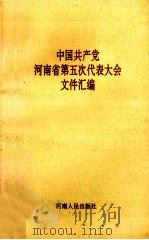 中国共产党河南省第五次代表大会文件汇编（1990 PDF版）