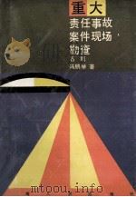 重大责任事故案件现场勘查   1992  PDF电子版封面  7215020134  石凯，冯鹏举编著 