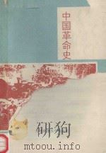 中国革命史（1994 PDF版）