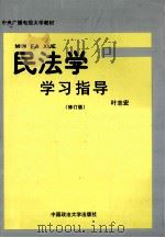 民法学学习指导  修订版   1998  PDF电子版封面  9787562016878  叶志宏编著 
