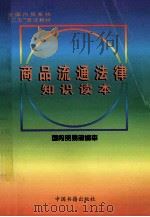 商品流通法律知识读本   1997  PDF电子版封面  7506806150  黄海主编 