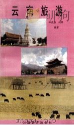 云南旅游（1993 PDF版）