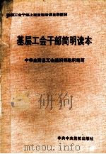 基层工会干部简明读本   1995  PDF电子版封面  7503512210  中华全国总工会组织部组织编写 