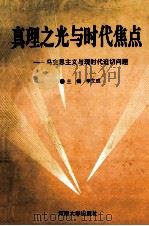 真理之光与时代焦点  马克思主义与现时代迫切问题   1993  PDF电子版封面  7810410105  李文成主编；侯恒，张留学，姜大为等副主编 