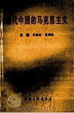 当代中国的马克思主义  邓小平建设有中国特色社会主义理论（1995 PDF版）