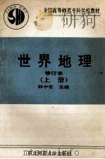 世界地理  上   1993  PDF电子版封面  7560210775  韩中安主编；孟春舫主审 