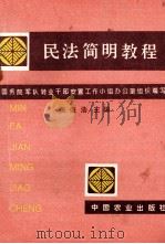 民法简明教程   1995  PDF电子版封面  7109039900  国务院军队转业干部安置工作小组办公室组织编写；张俊浩主编；谢 