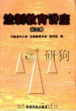 法制教育讲座  第3册   1999  PDF电子版封面  7805389721  河南省中小学“法制教育讲座”编写组编 