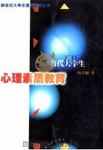 当代大学生心理素质教育   1999  PDF电子版封面  780640323X  何少颖著 