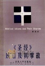 《圣经》成语及其掌故   1992.04  PDF电子版封面    郭尚兴编著 