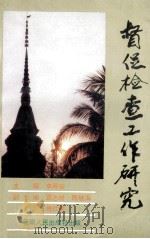 督促检查工作研究   1990  PDF电子版封面  7222007334  李厚安主编；袁志祥，陈继海，傅仕敏副主编 