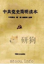 中共党史简明读本   1991  PDF电子版封面  7503404973  刘殿文等主编 