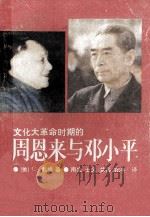 文化大革命时期的周恩来与邓小平   1988  PDF电子版封面  7314003726  （美）C·戴维著；南生，士义，兰兵等译 