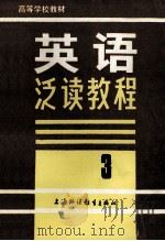 大学基础阶段英语泛读教程  3   1990  PDF电子版封面  7810094750  曾肯干，陈道芳，胡斐佩等编 