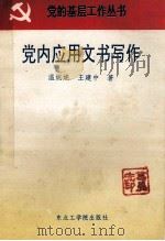 党内应用文书写作   1993  PDF电子版封面  7810065068  温妮妮，王建中著 