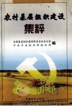 农村基层组织建设集粹（1998 PDF版）