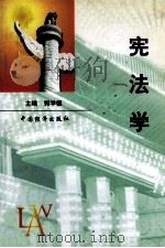 宪法学   1999  PDF电子版封面  7501748454  郭学德主编；杨合理，崔爱鹏副主编 