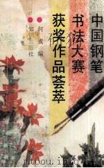 中国钢笔书法大赛获奖作品荟萃   1992  PDF电子版封面  7501508615  何成等编 