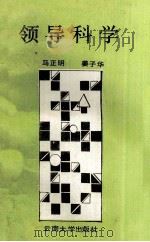 领导科学   1991  PDF电子版封面  781025118X  马正明，姜子华编著 