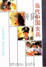 当代中国女兵   1990  PDF电子版封面  7503301260  总政组织部编 