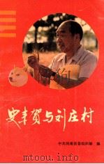 史来贺与刘庄村  刘庄经验与史来贺事迹选编   1991  PDF电子版封面  7504816035  中共河南省委组织部编；董万民主编；王永忠副主编 