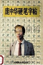 庞中华硬笔字帖（1995 PDF版）